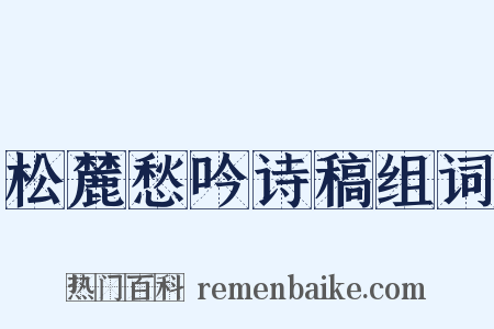 松麓愁吟诗稿组词是什么意思的图片